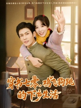 穿书七零，鸡飞狗跳的下乡生活(全集)