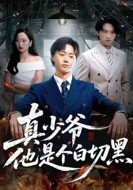 真少爷他是个白切黑