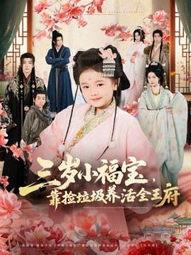 三岁小福宝，靠捡垃圾养活全王府(全集)