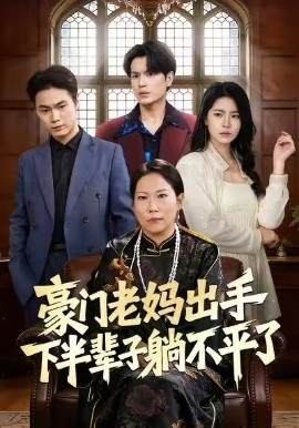 豪门老妈出手下半辈子躺不平了(全集)