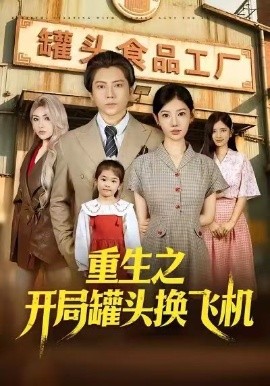 重生之开局罐头换飞机(全集)
