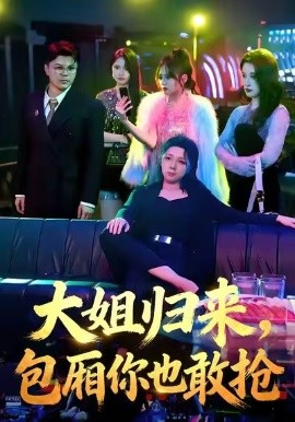 大姐归来，包厢你也敢抢(全集)