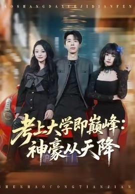 考上大学即巅峰：神豪从天降(全集)