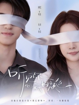 听见你心底的颜色(全集)