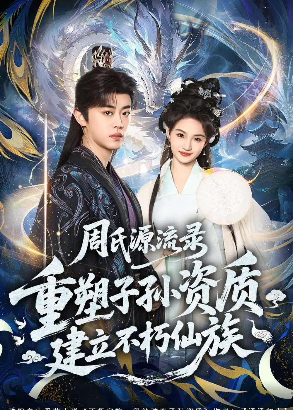 周氏源流录：重塑子孙资质，建立不朽仙族(全集)