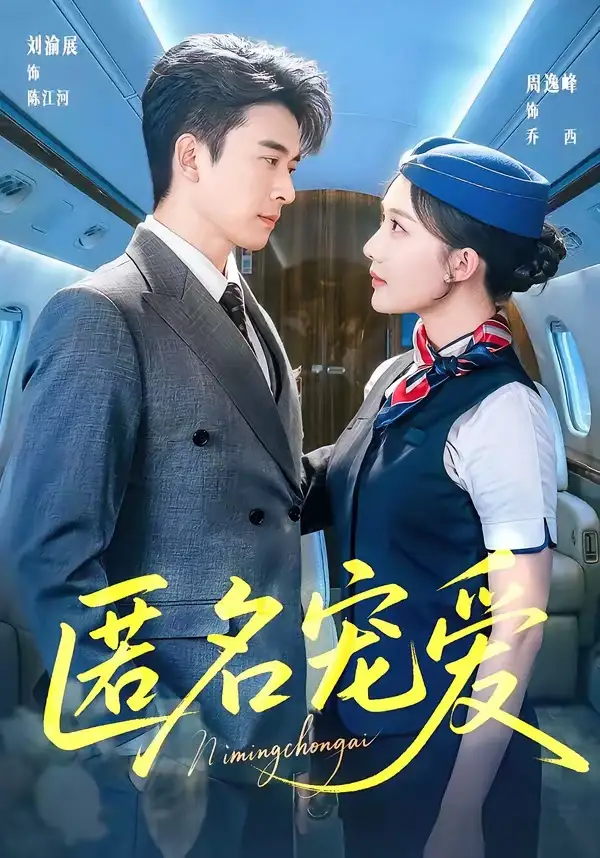 匿名宠爱(全集)