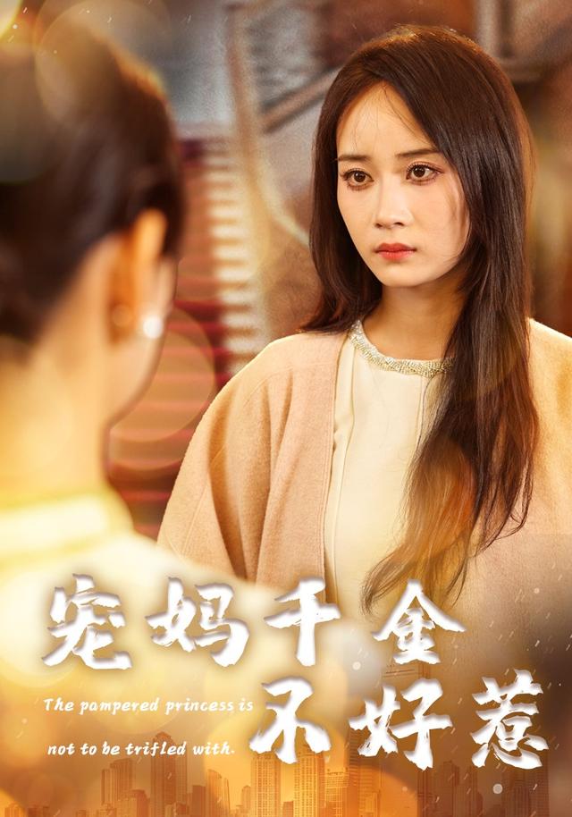 宠妈千金不好惹(全集)