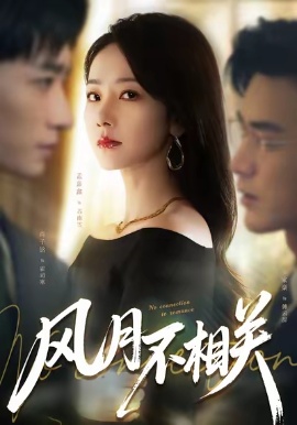 风月不相关短剧(全集)