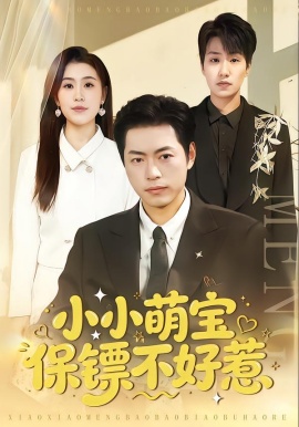 小小萌宝保镖不好惹(全集)