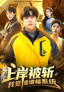 上岸被斩，我觉醒增幅系统(全集)