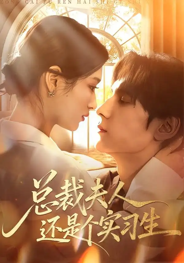 总裁夫人还是个实习生(全集)
