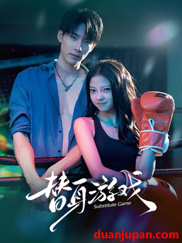 替身游戏(全集)