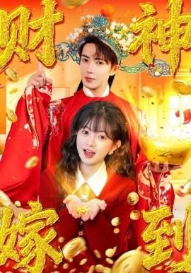 财神嫁到(全集)