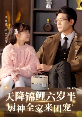 天降锦鲤六岁半，厨神全家来团宠(全集)