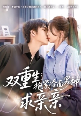 双重生：抱紧冷面男神求亲亲(全集)
