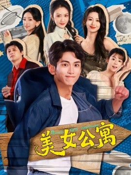 美女公寓短剧(全集)