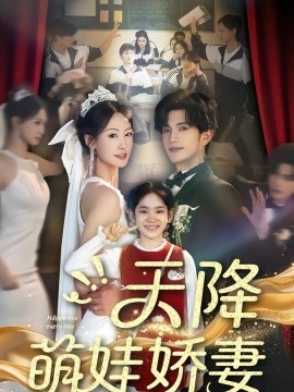 天降萌娃娇妻(全集)