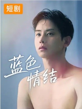 蓝色情结短剧(全集)