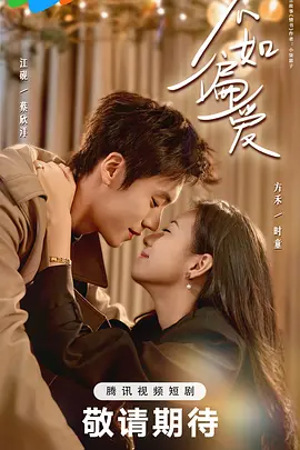 不如偏爱(全集)