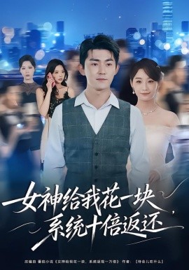 女神给我花一块，系统十倍返还(全集)