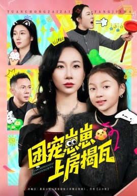 团宠崽崽上房揭瓦(全集)