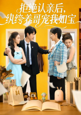 拒绝认亲后，纨绔养哥宠我如宝(全集)