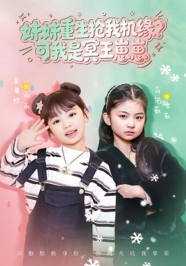 妹妹重生抢我机缘？可我是冥王崽崽(全集)