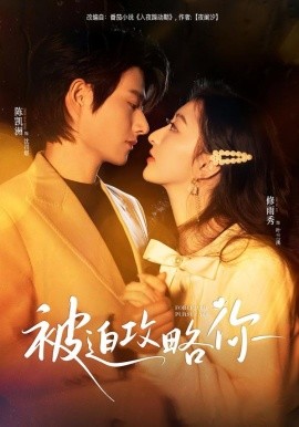 被迫攻略你(全集)
