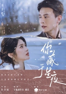 你藏于星夜(全集)