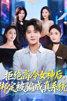 拒绝高冷女神后，绑定被骗成真系统(全集)