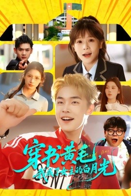 穿书黄毛，我成了女主的白月光(全集)