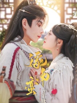 嫁南蛮，立千秋(全集)