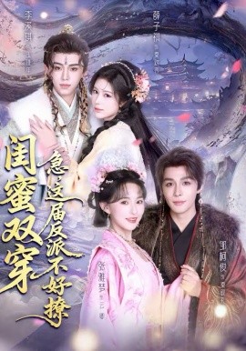 闺蜜双穿：急，这届反派不好撩(全集)