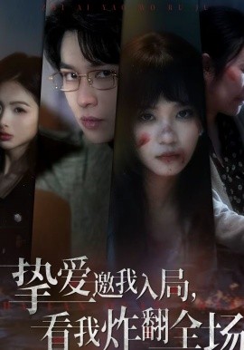 挚爱邀我入局，看我炸翻全场(全集)
