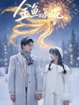 金鱼的烟花(全集)