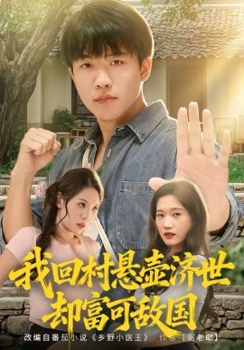 我回村悬壶济世却富可敌国(全集)