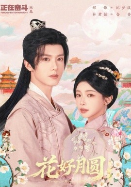 花好月圆之折香(全集)