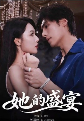 她的盛宴短剧(全集)