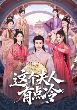 这个夫人有点冷(全集)