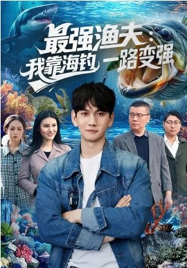 最强渔夫：我靠海钓，一路变强(全集)