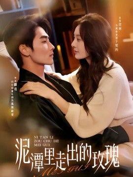 泥潭里走出的玫瑰(全集)