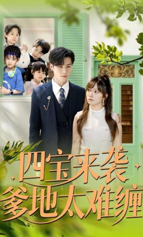 四宝来袭爹地太难缠(全集)