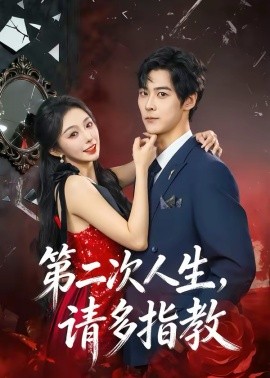 第二次人生，请多指教(全集)