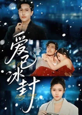 爱已冰封(全集)