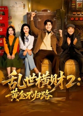 乱世横财2：黄金不归路(全集)