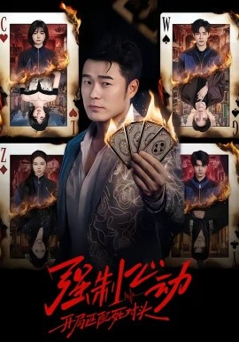 强制心动：开局匹配死对头(全集)