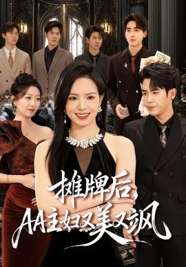 摊牌后，AA主妇又美又飒(全集)