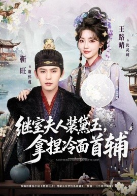 继室夫人装黛玉，拿捏冷面首辅(全集)