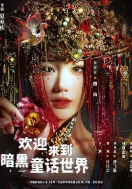 欢迎来到暗黑童话世界(全集)