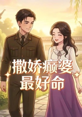 撒娇癫婆最好命(全集)